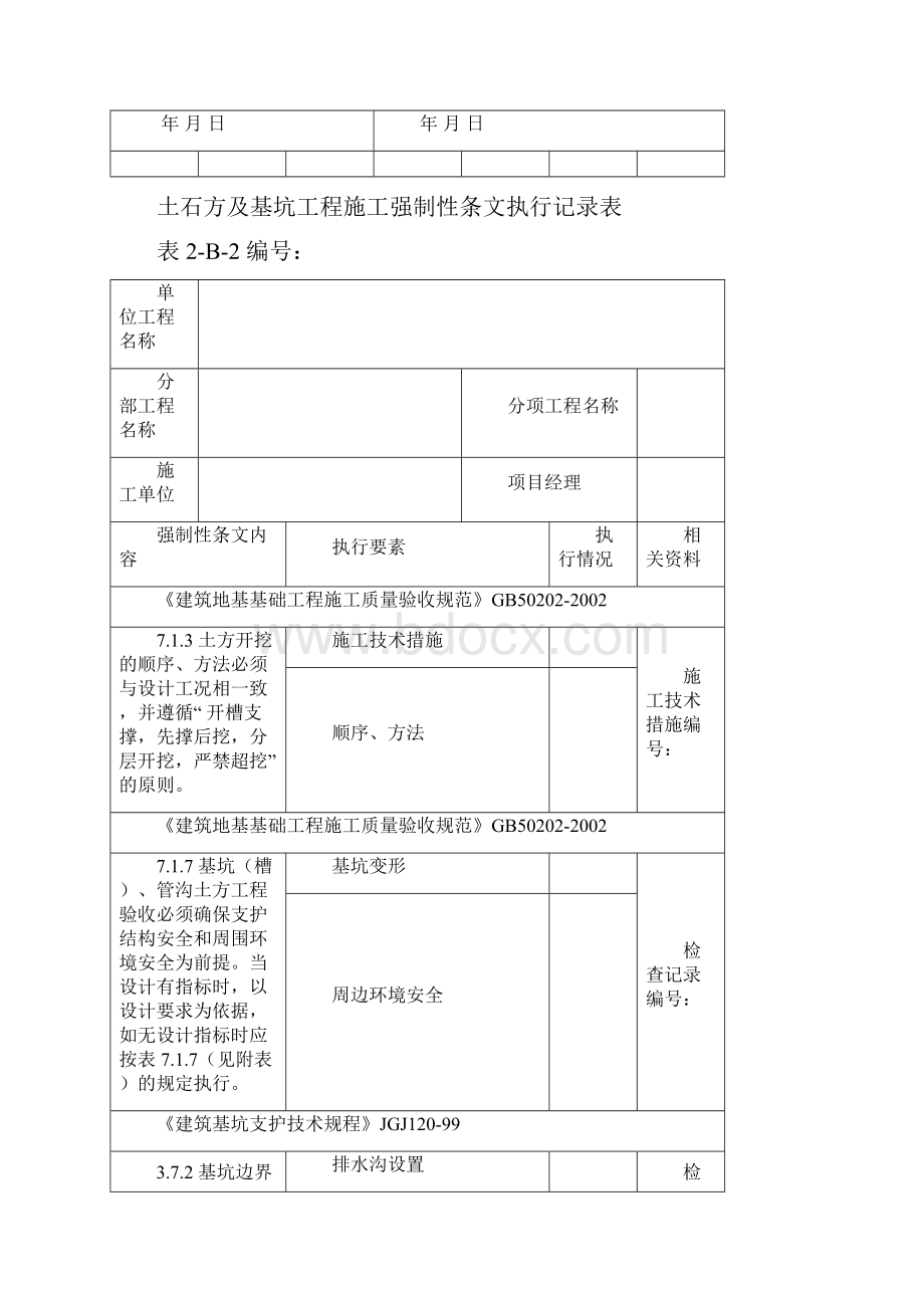 强制性条文执行记录表.docx_第3页