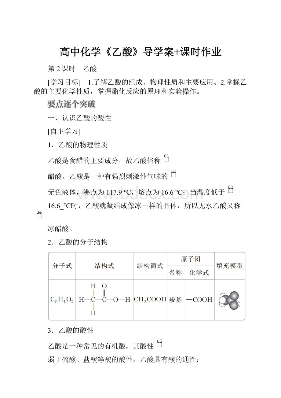 高中化学《乙酸》导学案+课时作业.docx