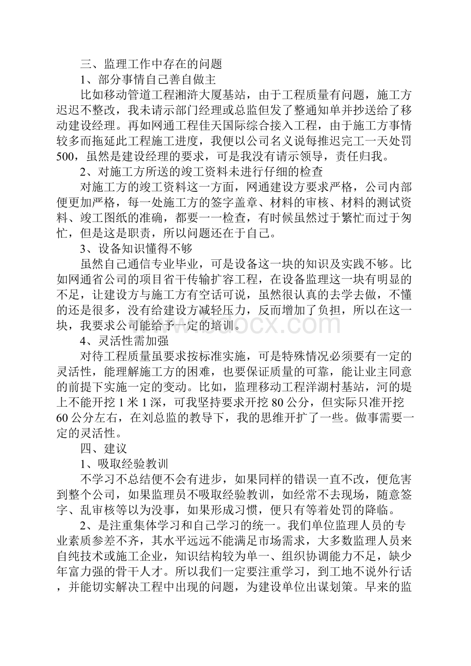 工作总结范文精选通信监理个人工作总结word版可编辑.docx_第3页