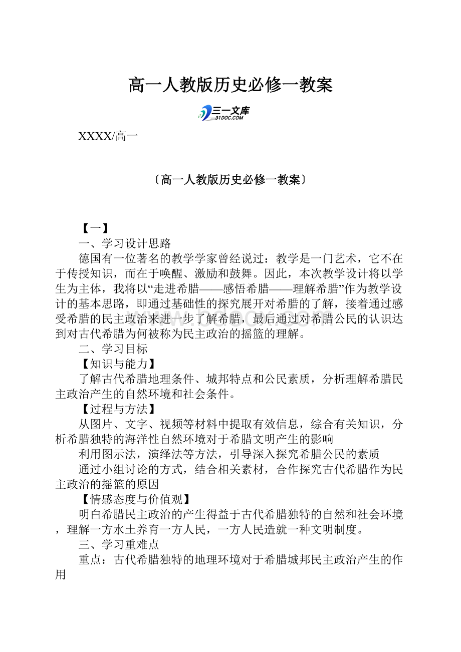 高一人教版历史必修一教案.docx