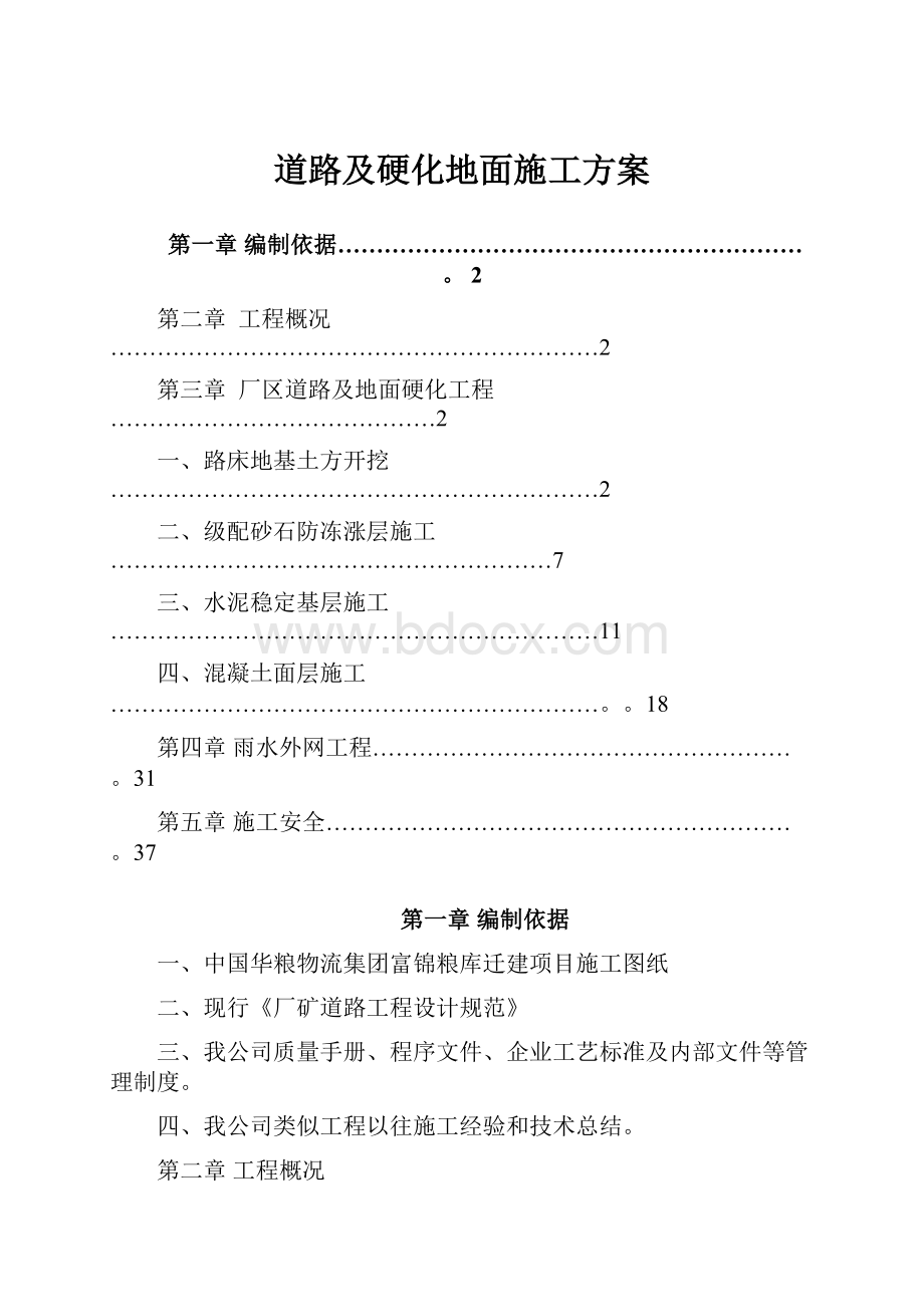 道路及硬化地面施工方案.docx