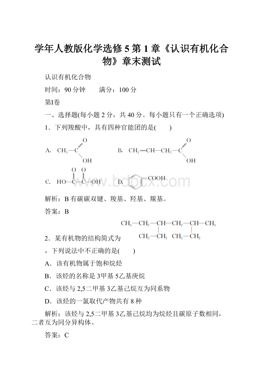 学年人教版化学选修5第1章《认识有机化合物》章末测试.docx_第1页