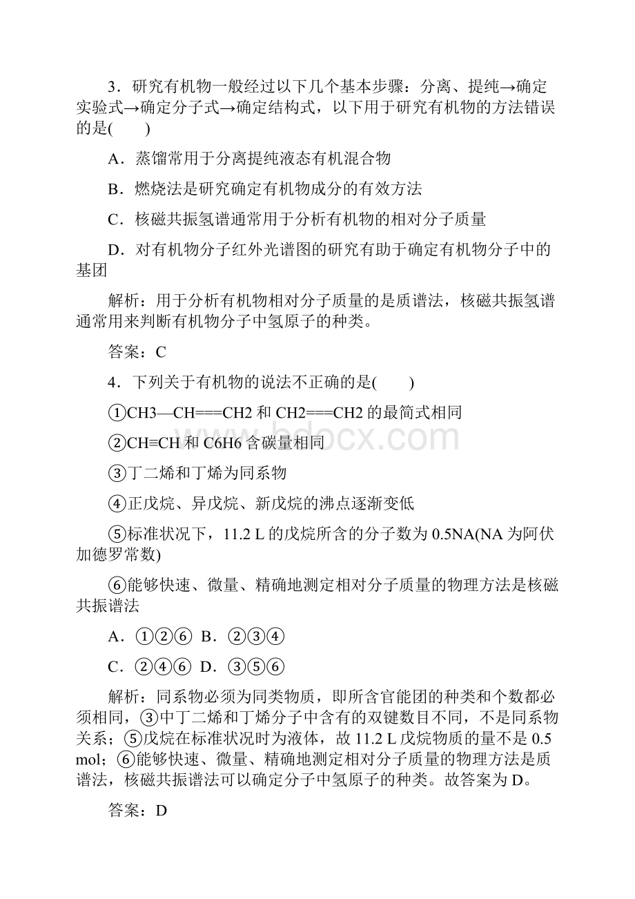 学年人教版化学选修5第1章《认识有机化合物》章末测试.docx_第2页