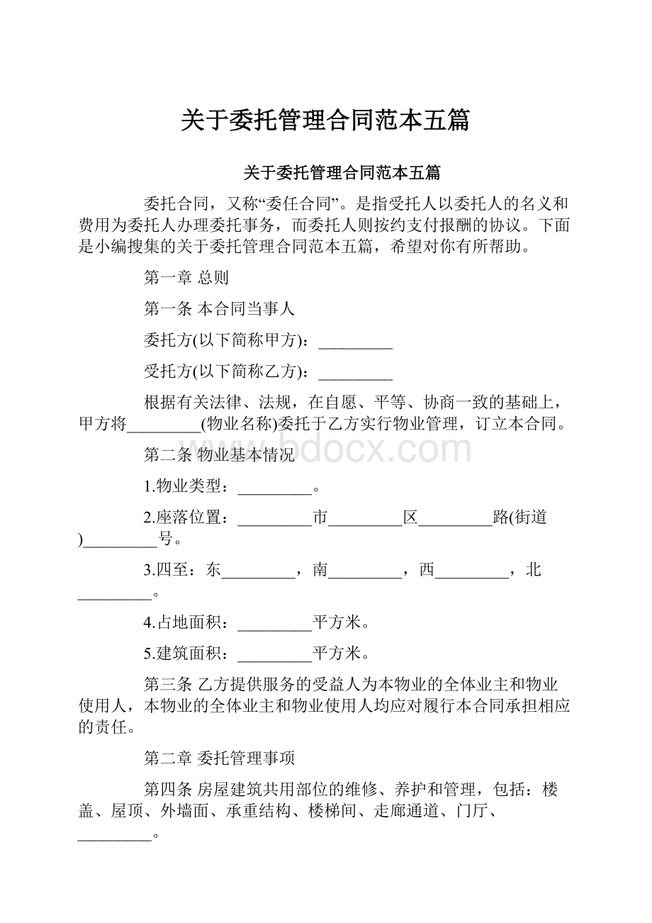 关于委托管理合同范本五篇.docx_第1页