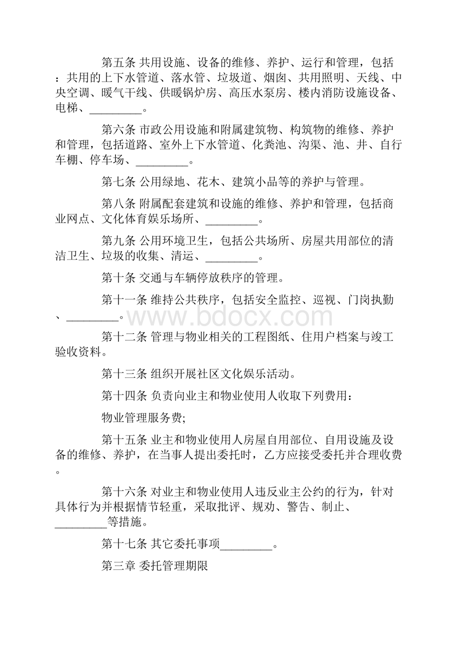 关于委托管理合同范本五篇.docx_第2页