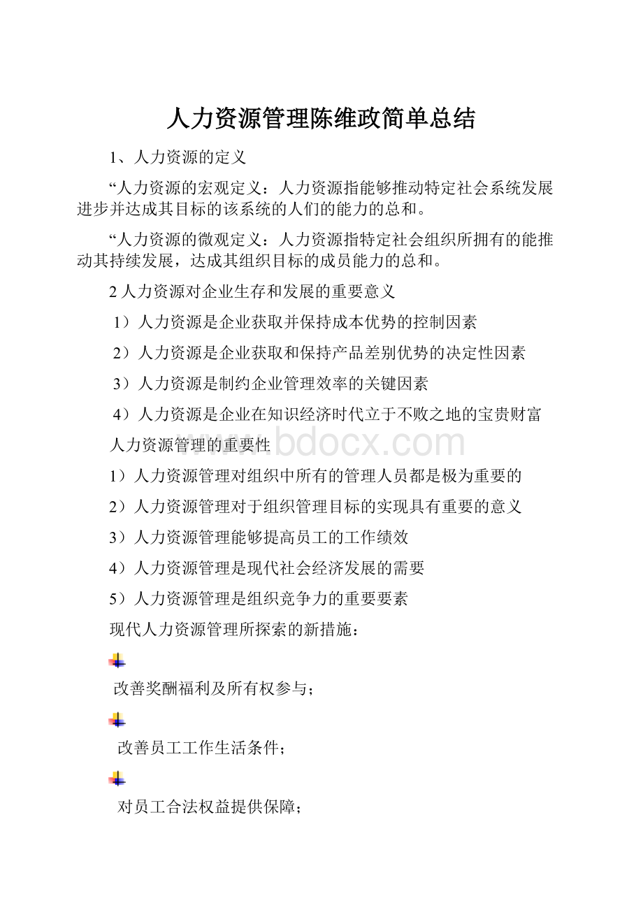 人力资源管理陈维政简单总结.docx_第1页