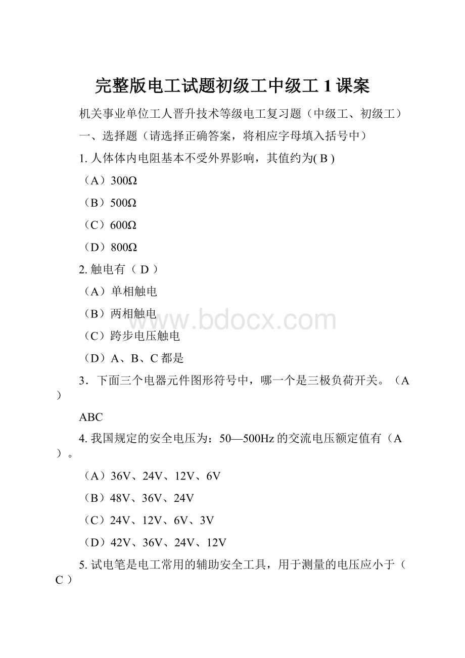 完整版电工试题初级工中级工1课案.docx