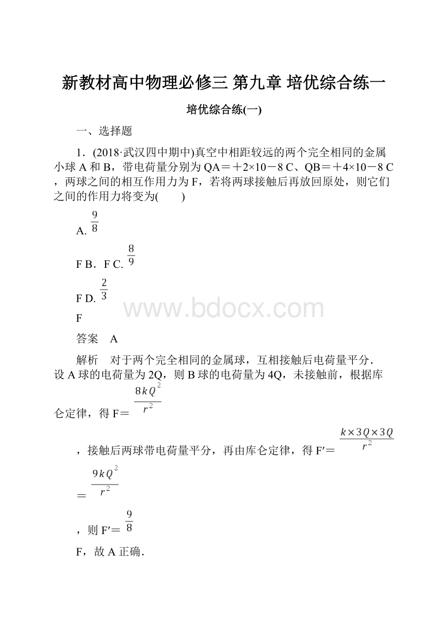 新教材高中物理必修三 第九章 培优综合练一.docx