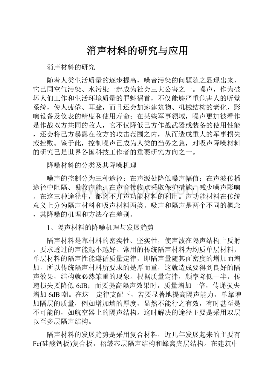 消声材料的研究与应用.docx