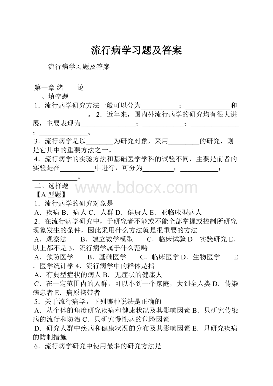 流行病学习题及答案.docx