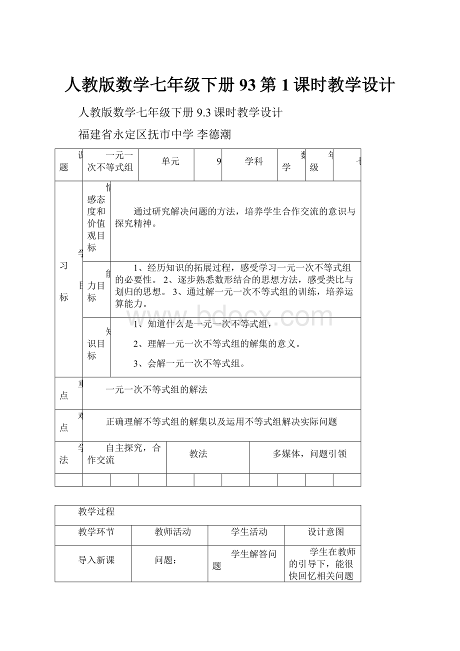 人教版数学七年级下册93第1课时教学设计.docx_第1页