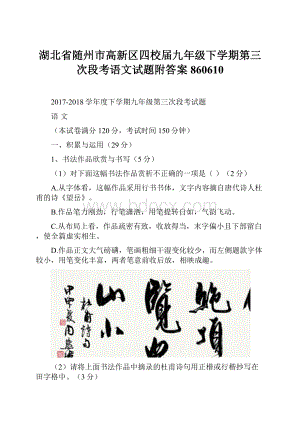 湖北省随州市高新区四校届九年级下学期第三次段考语文试题附答案860610.docx