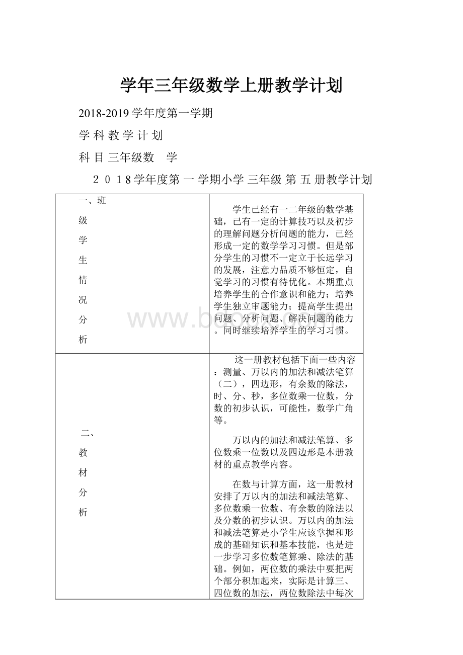 学年三年级数学上册教学计划.docx_第1页