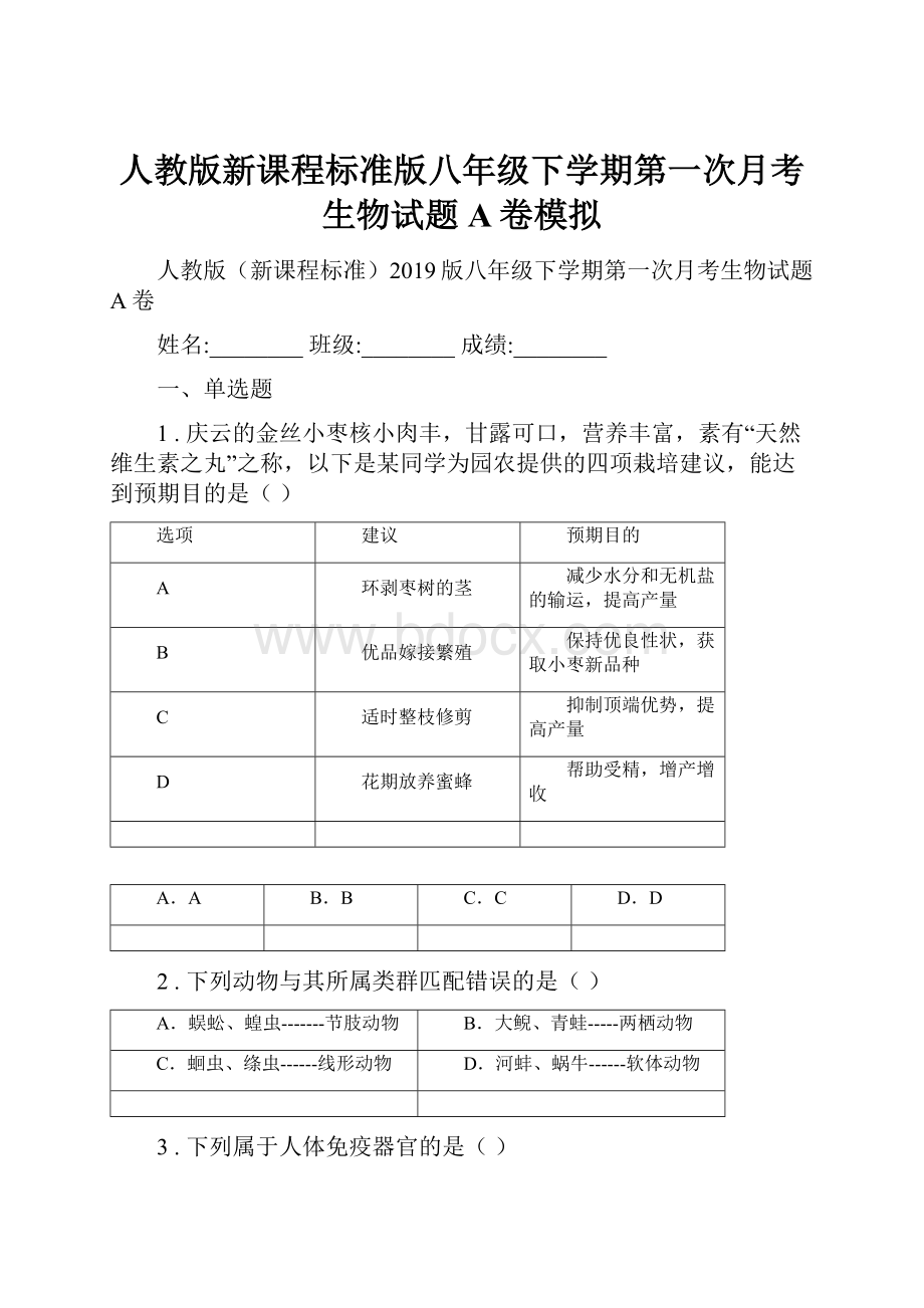 人教版新课程标准版八年级下学期第一次月考生物试题A卷模拟.docx