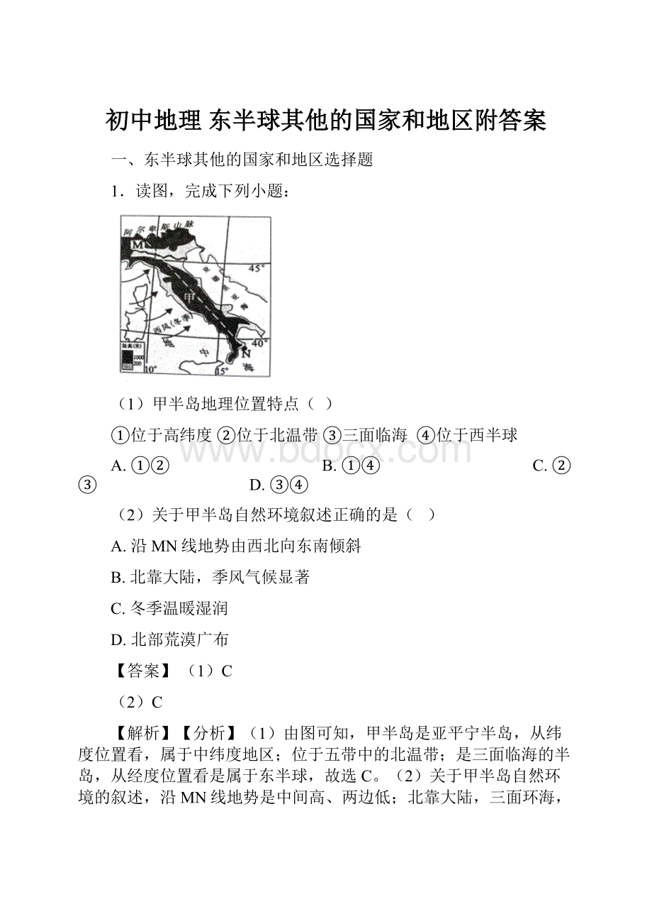 初中地理东半球其他的国家和地区附答案.docx_第1页