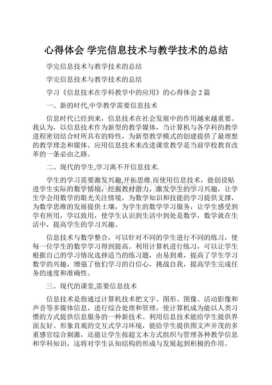 心得体会 学完信息技术与教学技术的总结.docx