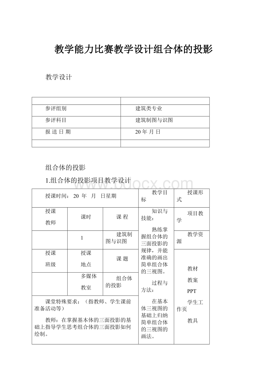 教学能力比赛教学设计组合体的投影.docx