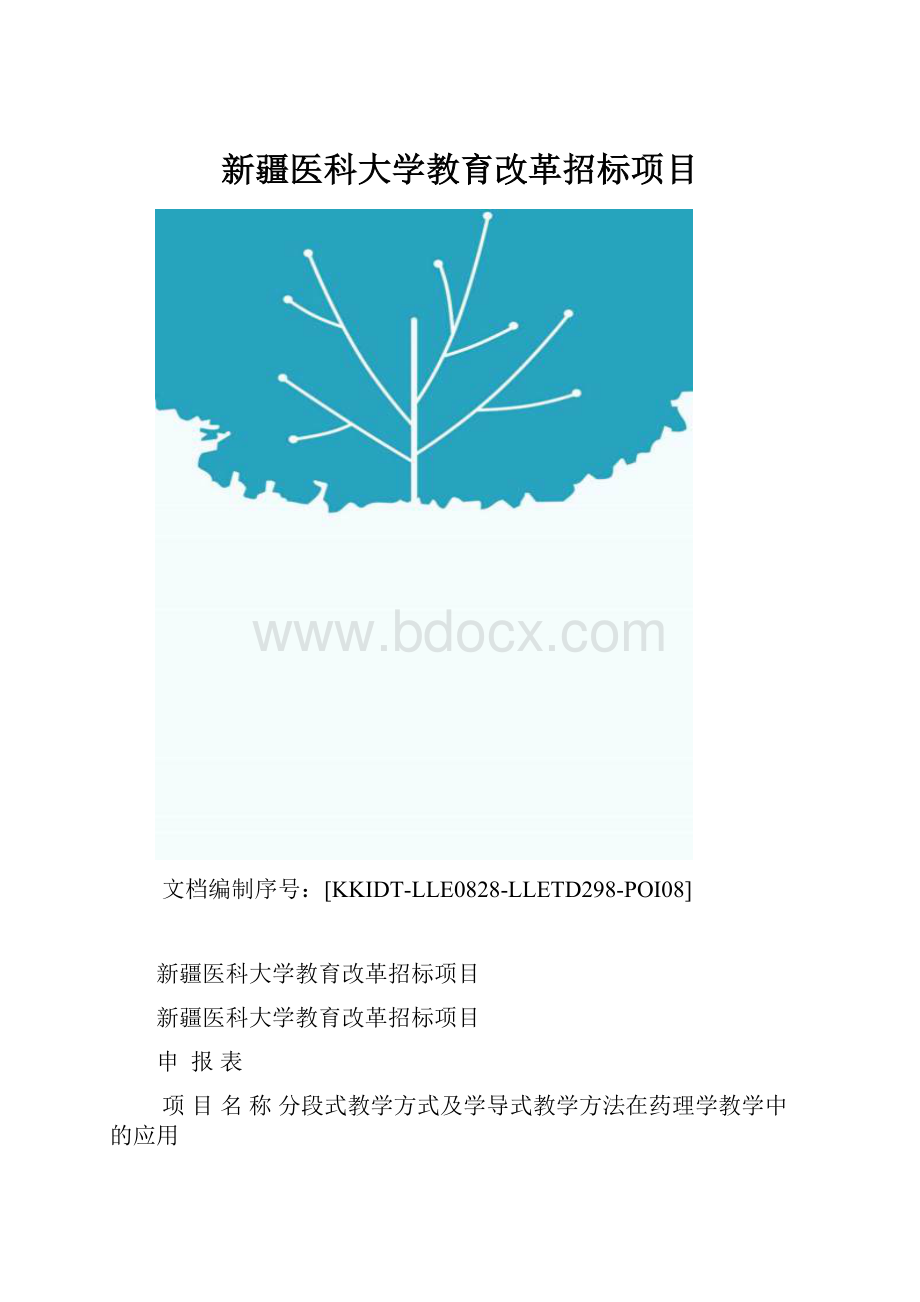 新疆医科大学教育改革招标项目.docx