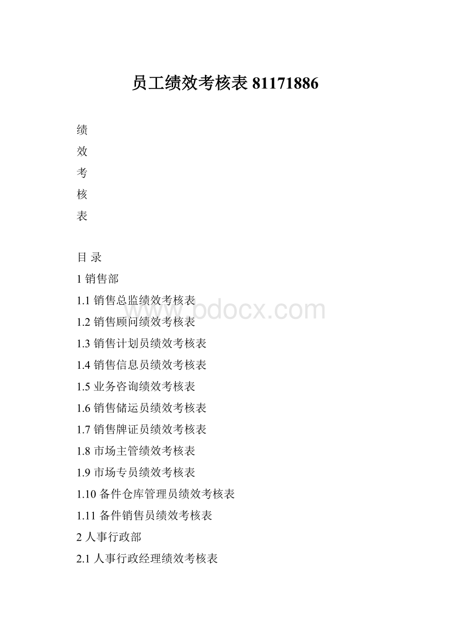 员工绩效考核表81171886.docx_第1页