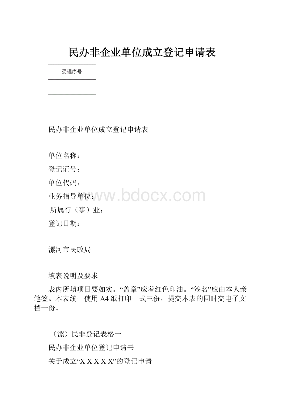 民办非企业单位成立登记申请表.docx