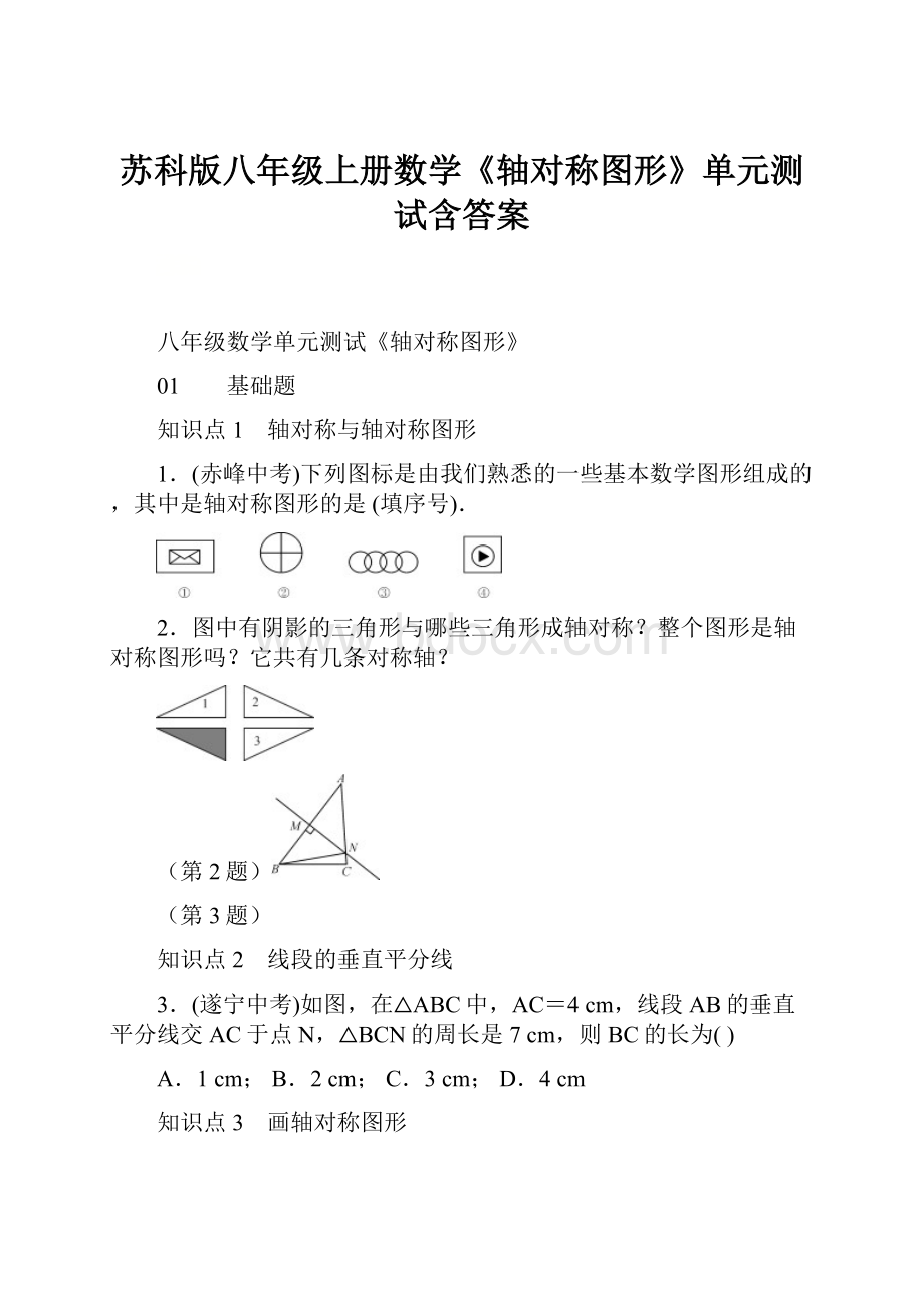 苏科版八年级上册数学《轴对称图形》单元测试含答案.docx_第1页