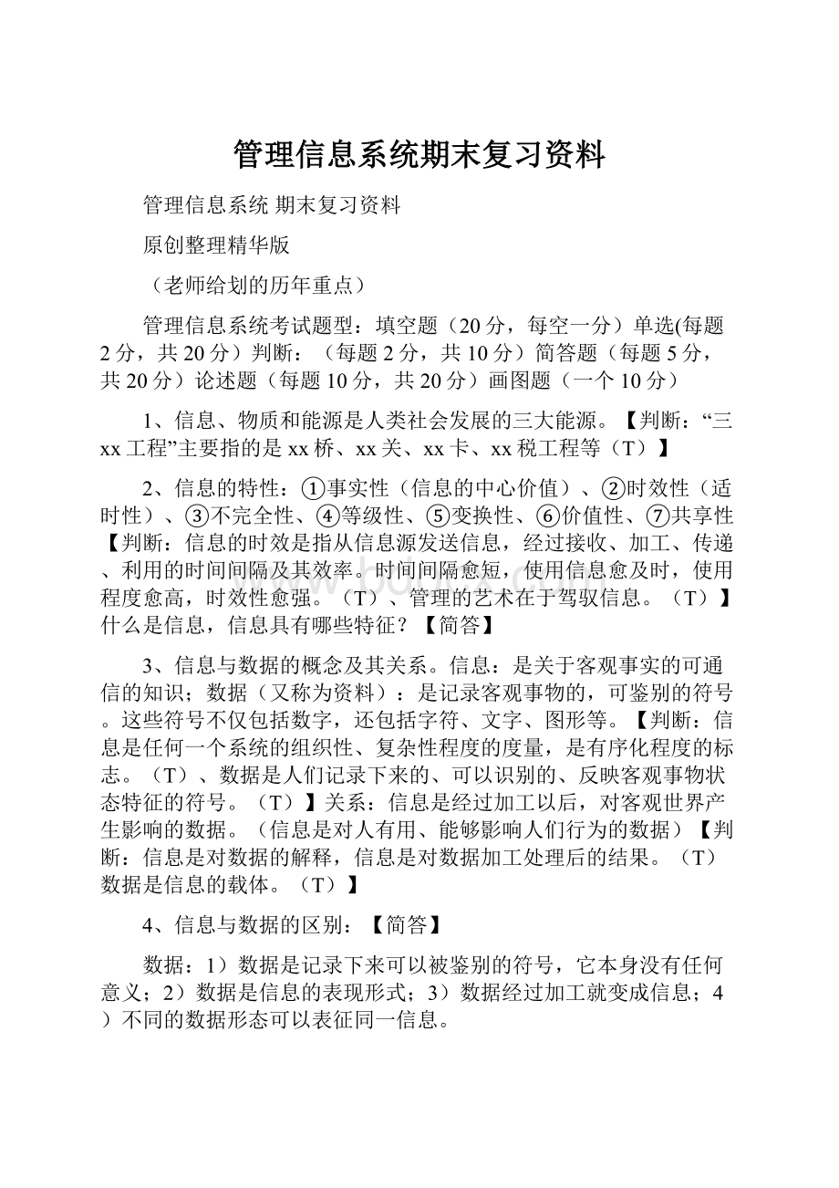 管理信息系统期末复习资料.docx