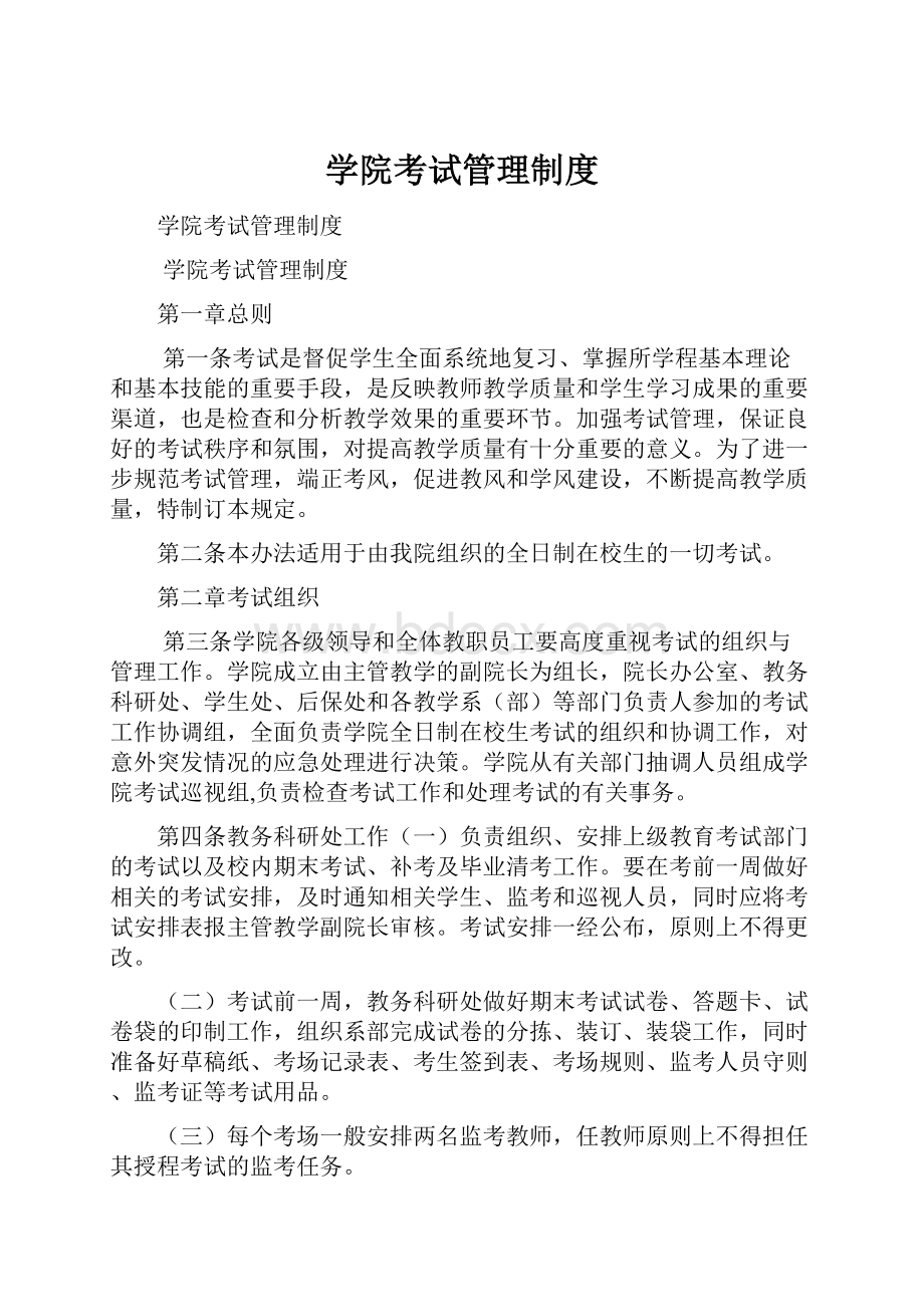 学院考试管理制度.docx_第1页