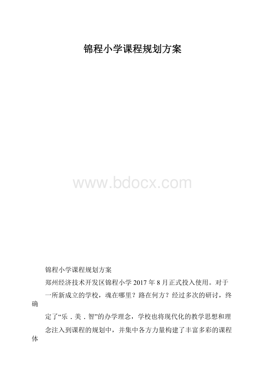 锦程小学课程规划方案.docx