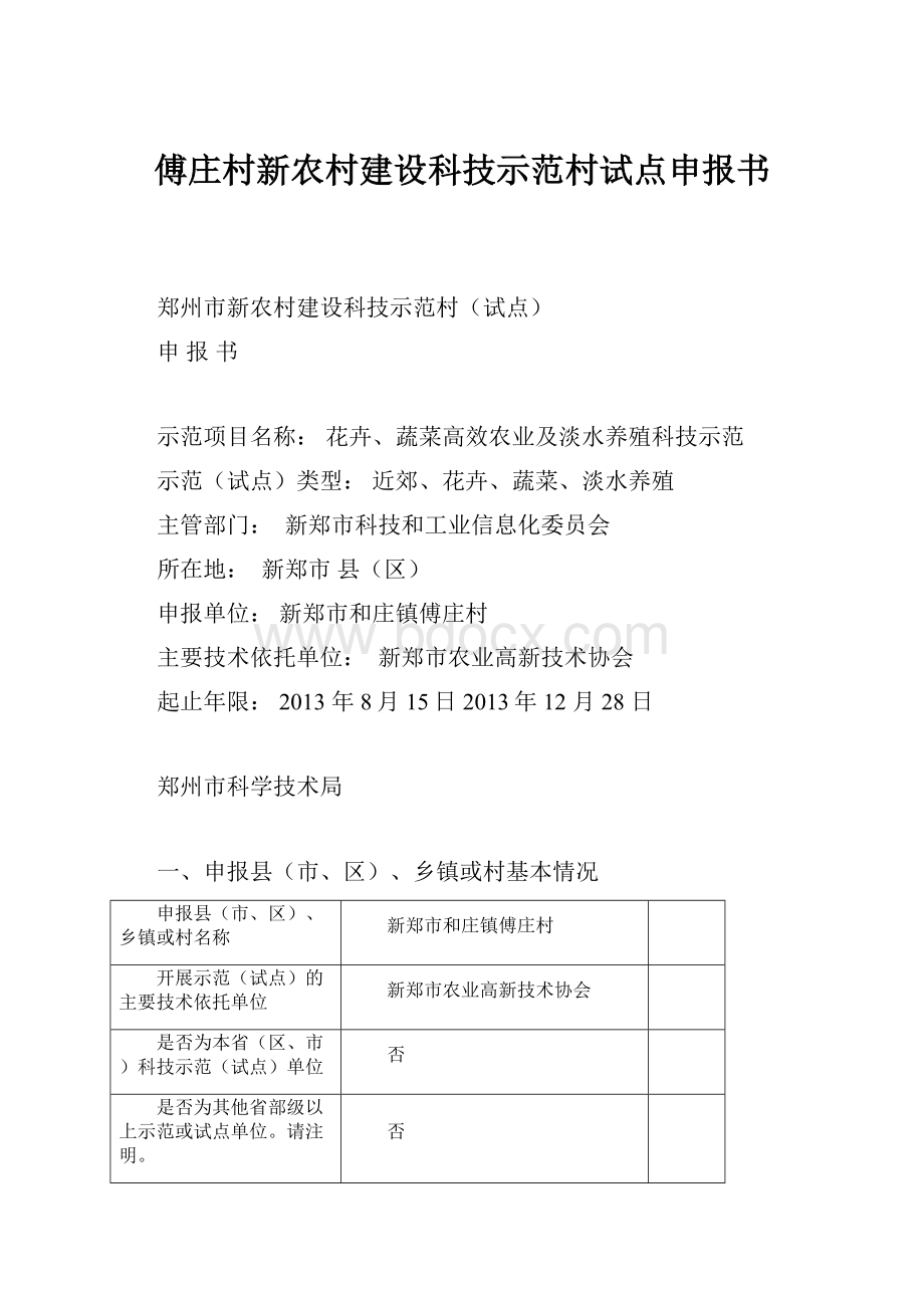 傅庄村新农村建设科技示范村试点申报书.docx_第1页