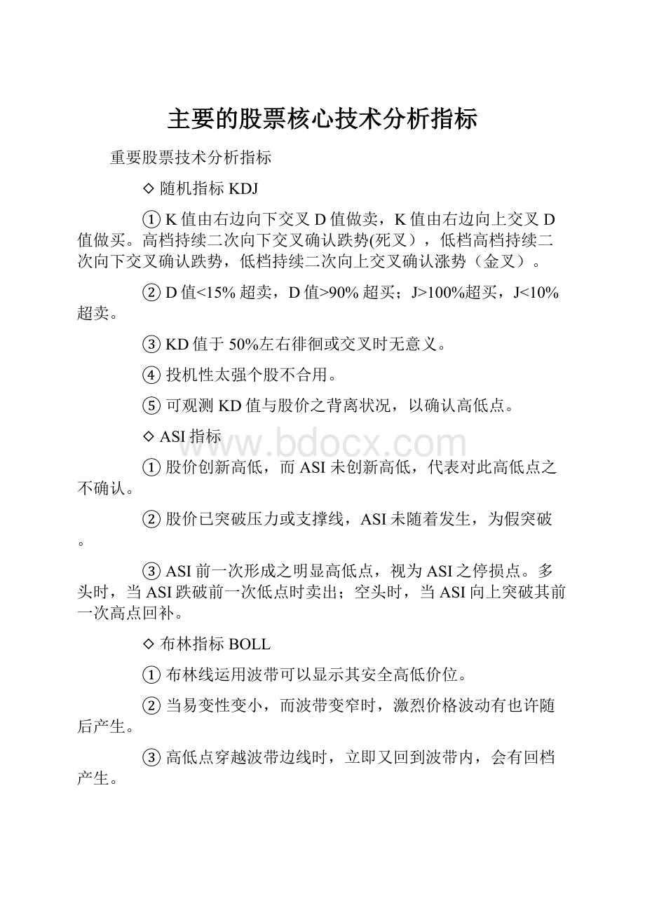 主要的股票核心技术分析指标.docx