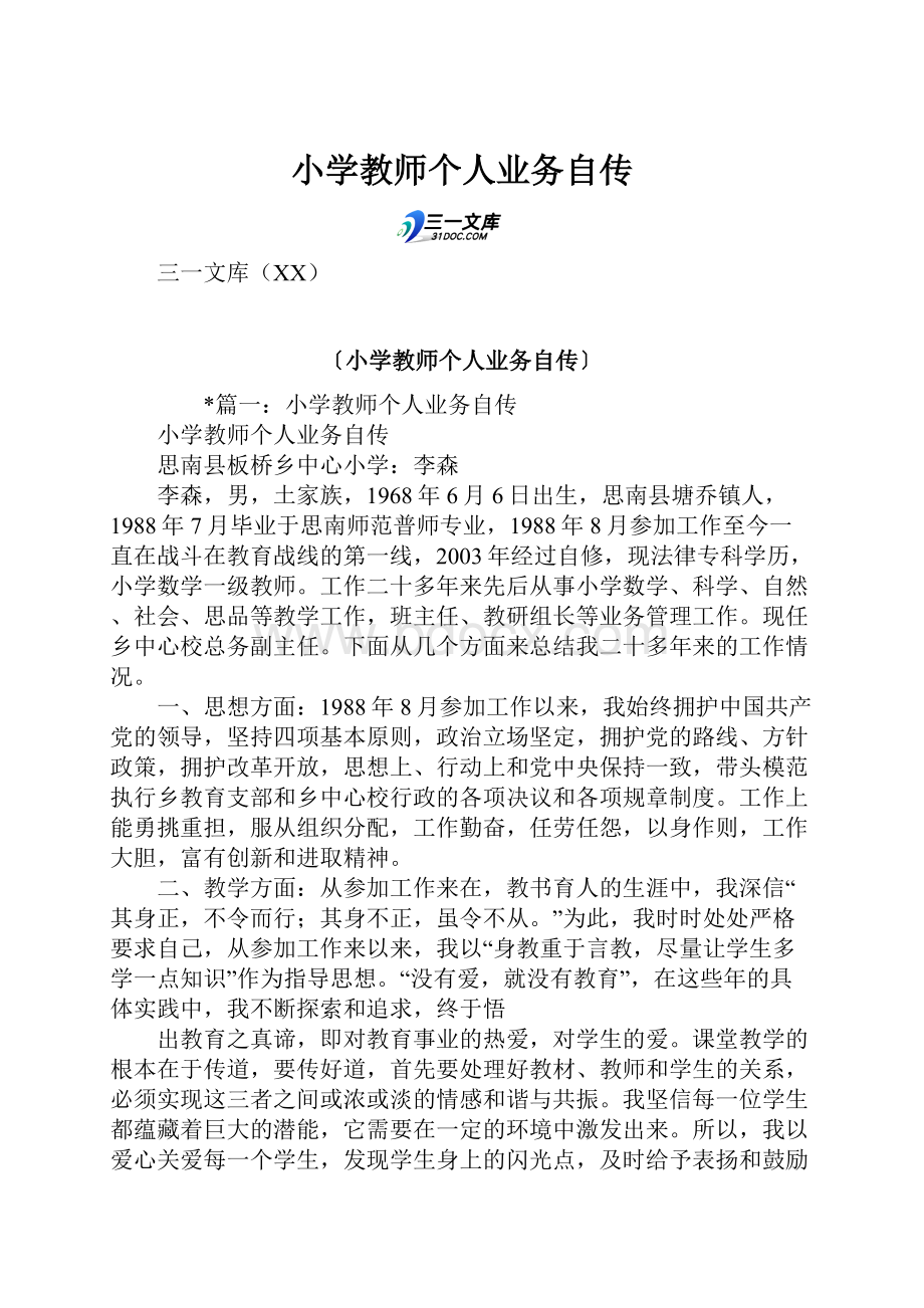 小学教师个人业务自传.docx_第1页