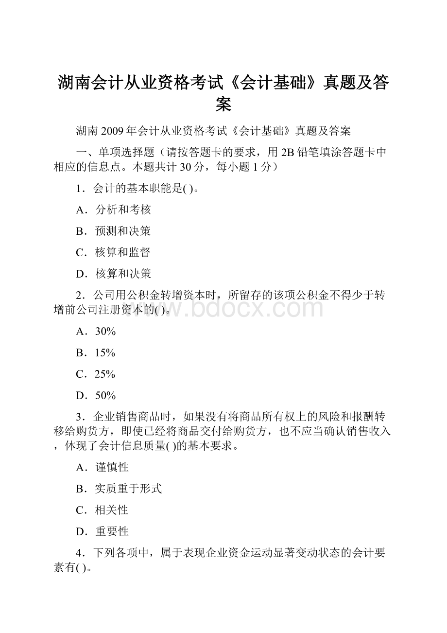 湖南会计从业资格考试《会计基础》真题及答案.docx_第1页