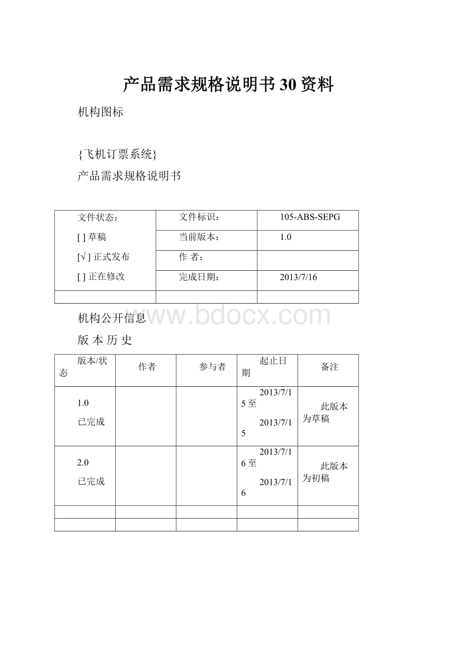 产品需求规格说明书30资料.docx