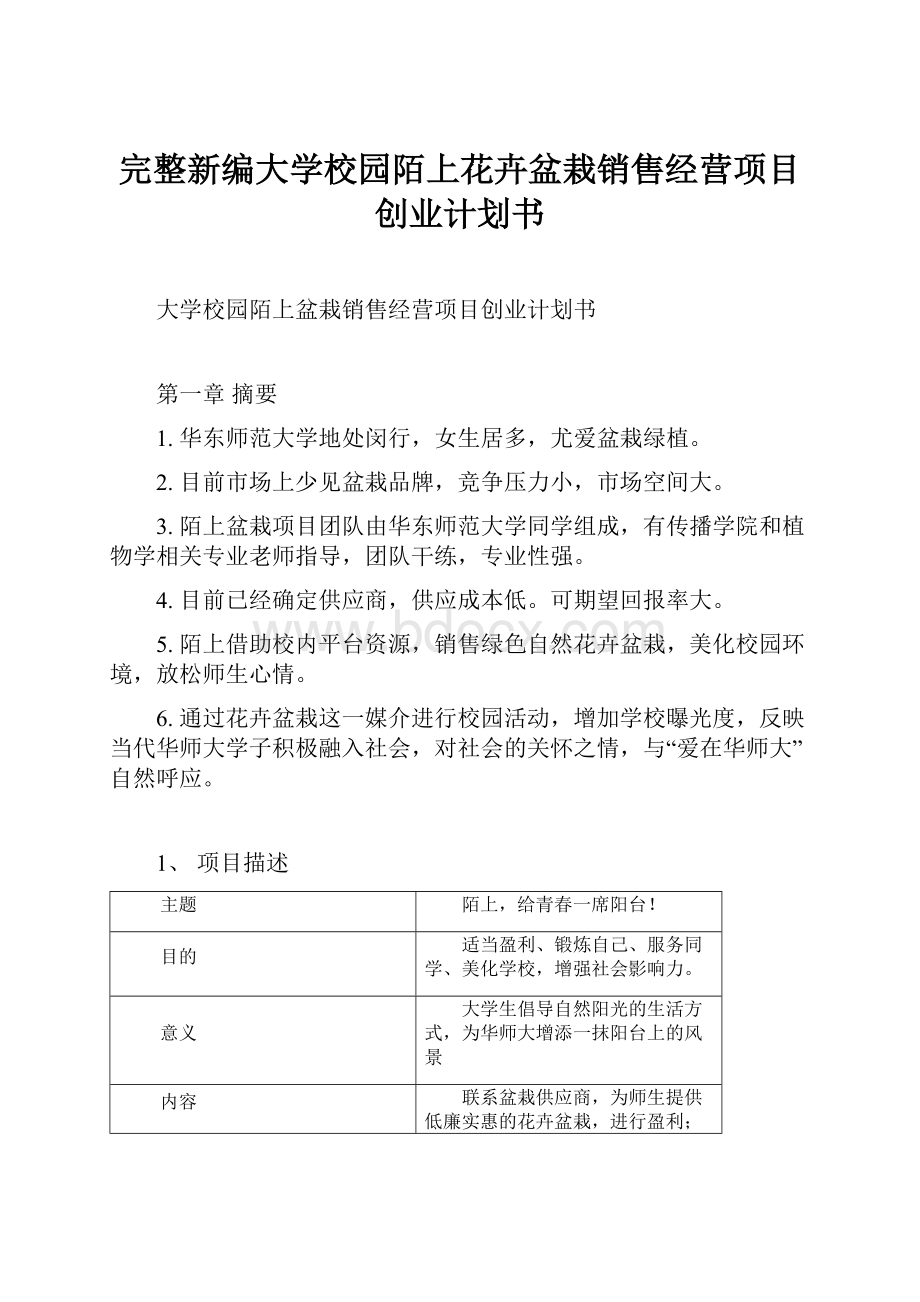 完整新编大学校园陌上花卉盆栽销售经营项目创业计划书.docx_第1页