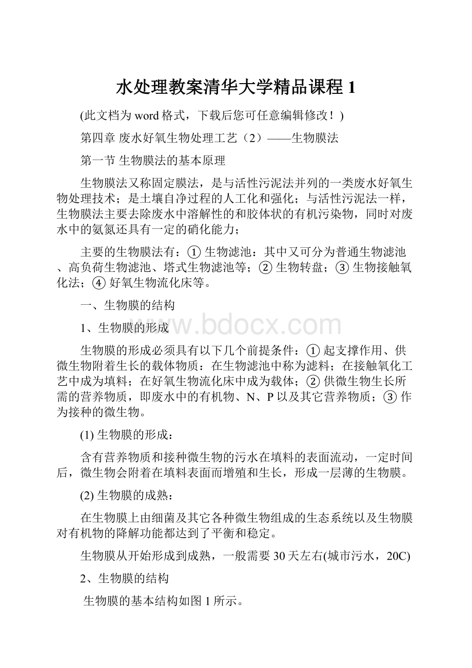 水处理教案清华大学精品课程1.docx