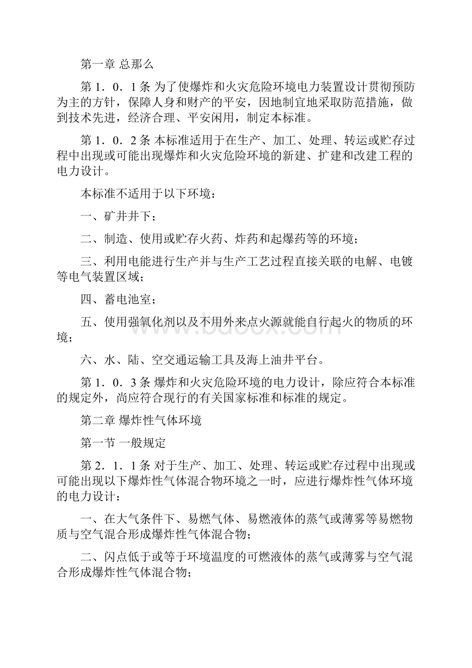 爆炸和火灾危险环境与电力装置设计规范.docx_第2页