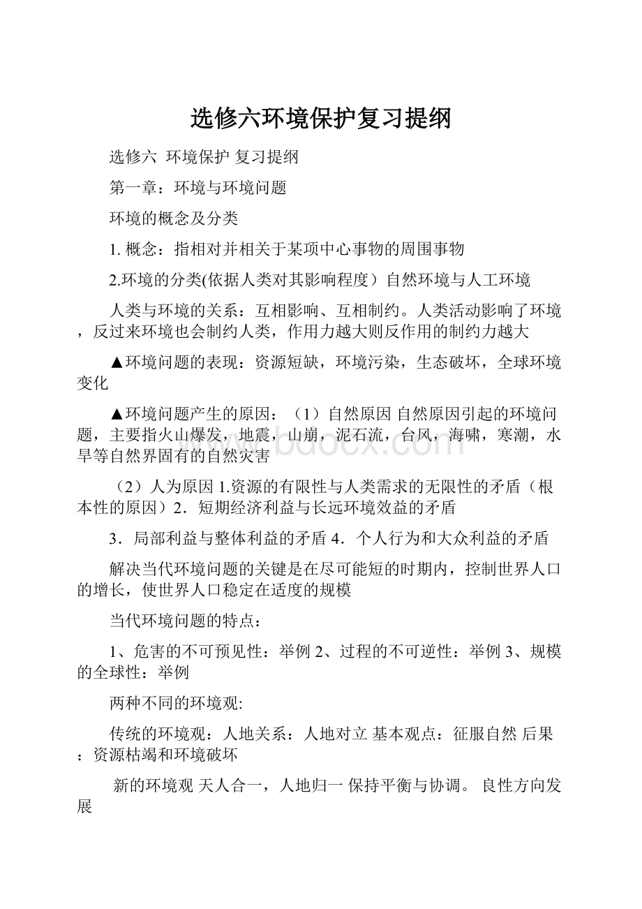 选修六环境保护复习提纲.docx_第1页