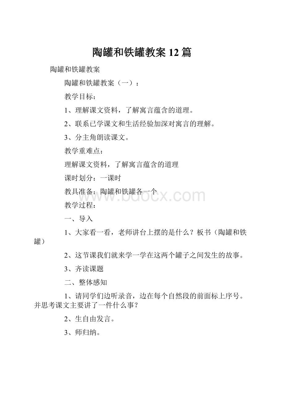 陶罐和铁罐教案12篇.docx