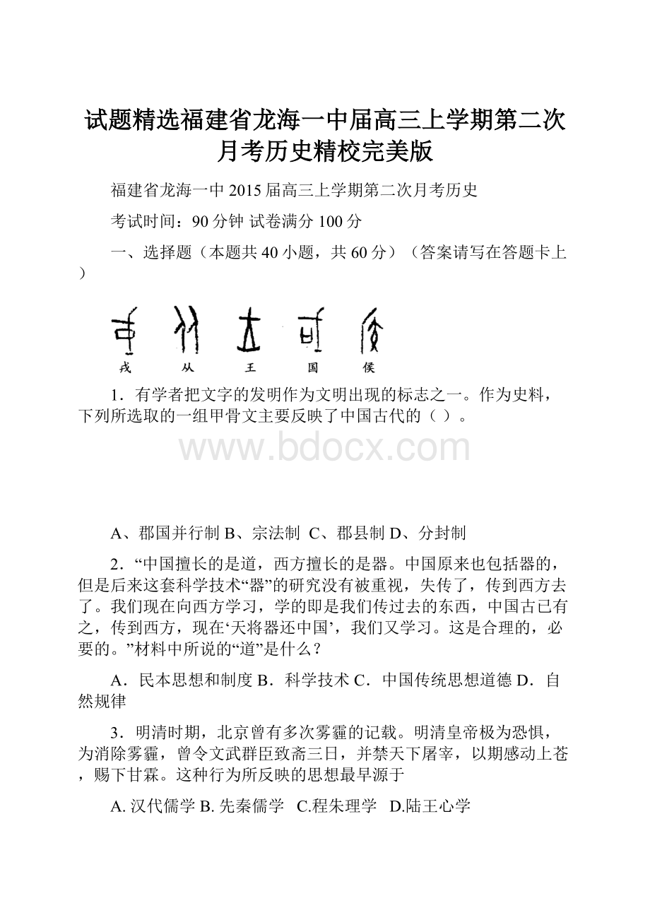 试题精选福建省龙海一中届高三上学期第二次月考历史精校完美版.docx