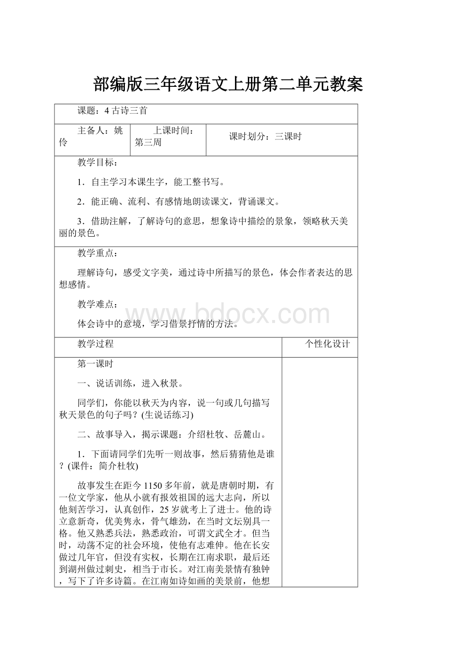 部编版三年级语文上册第二单元教案.docx_第1页