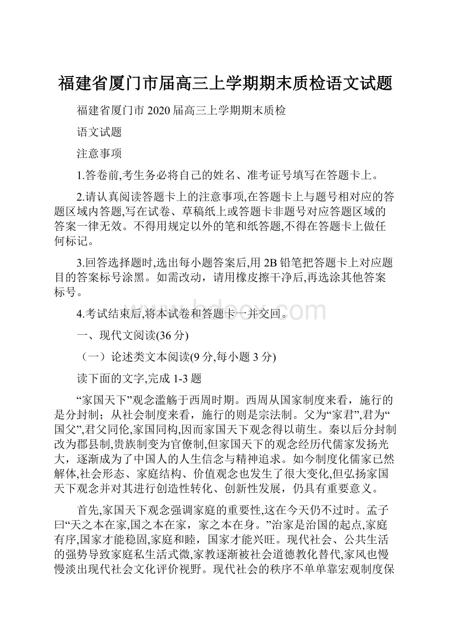 福建省厦门市届高三上学期期末质检语文试题.docx