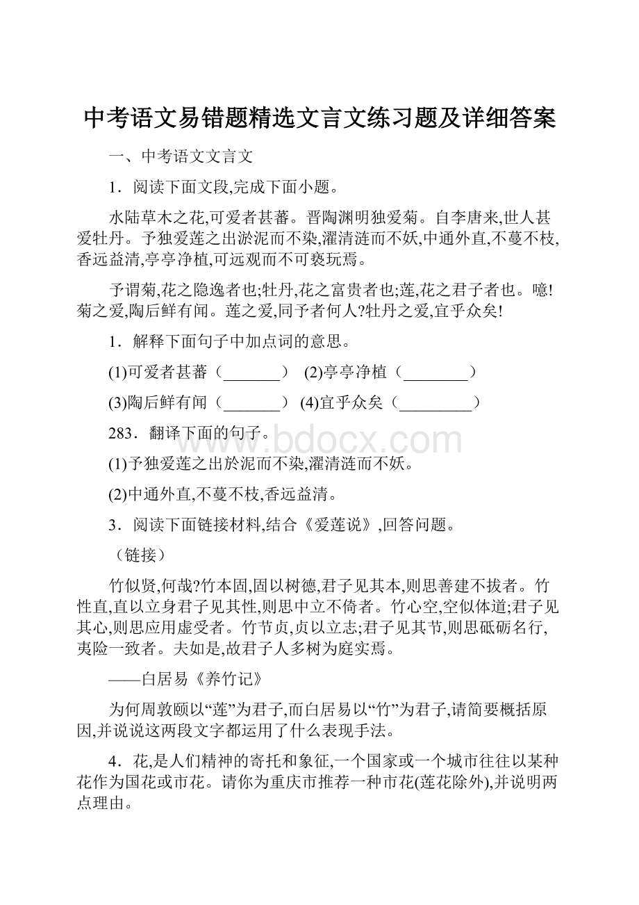 中考语文易错题精选文言文练习题及详细答案.docx_第1页