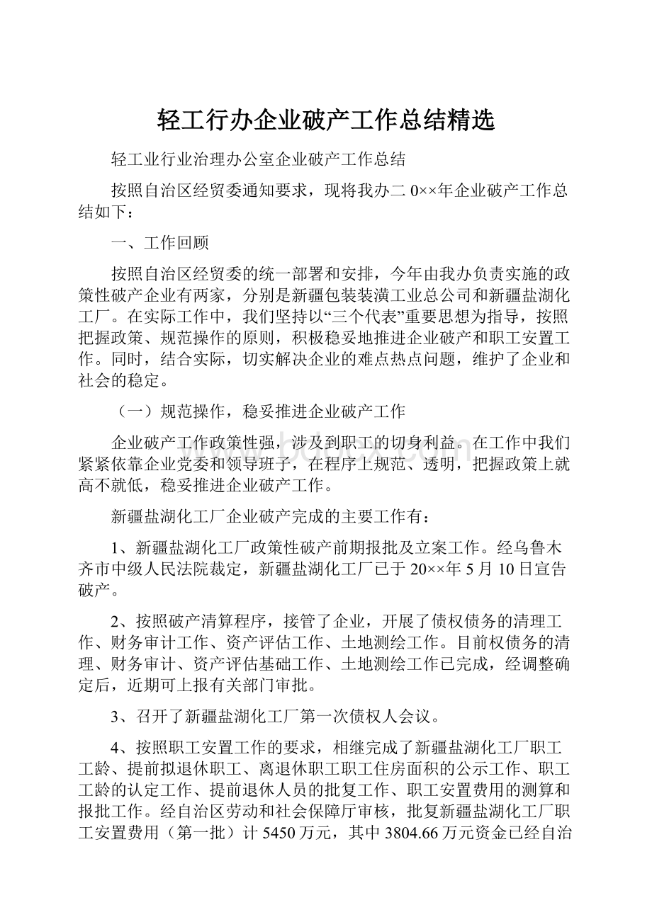 轻工行办企业破产工作总结精选.docx_第1页