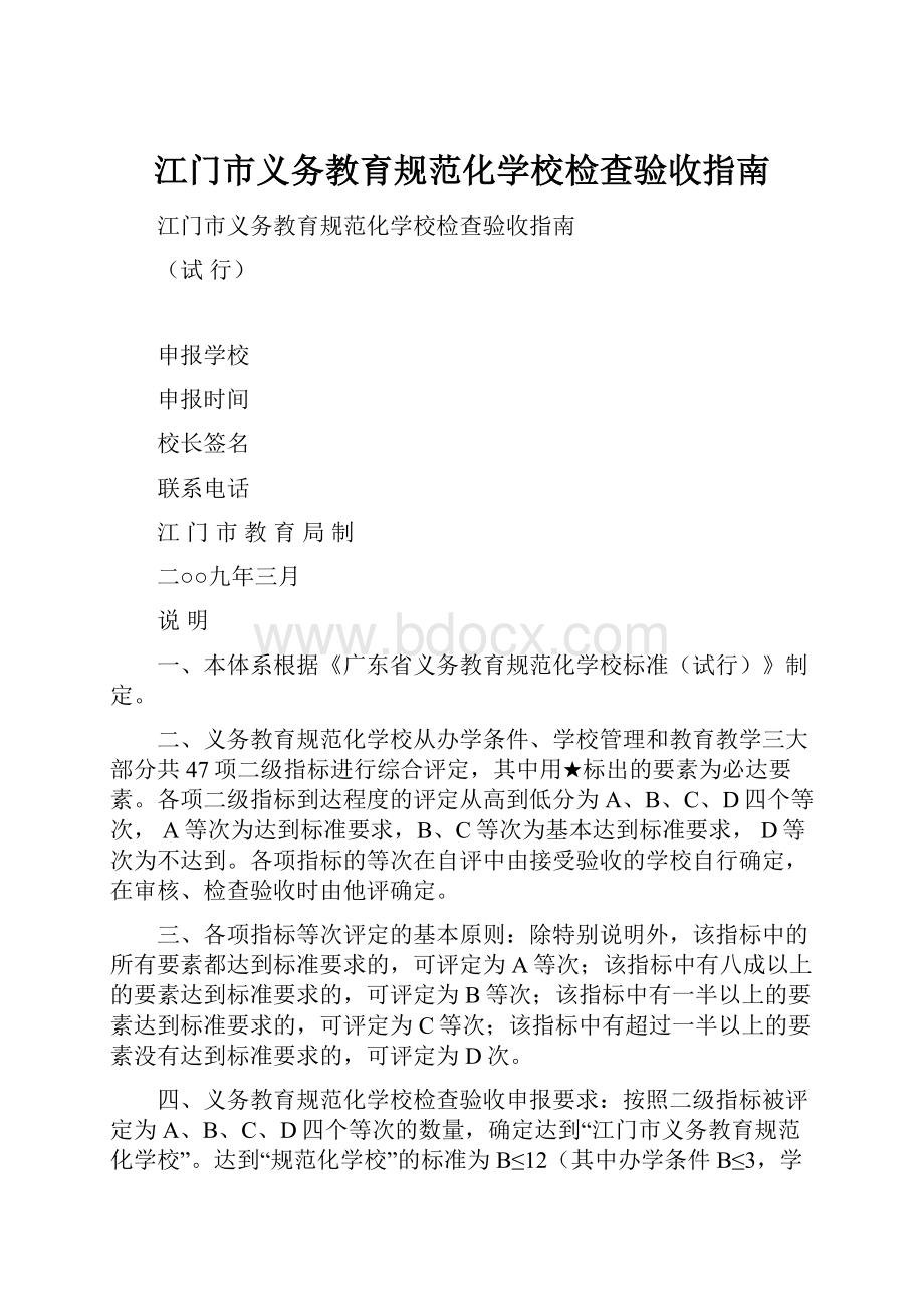 江门市义务教育规范化学校检查验收指南.docx