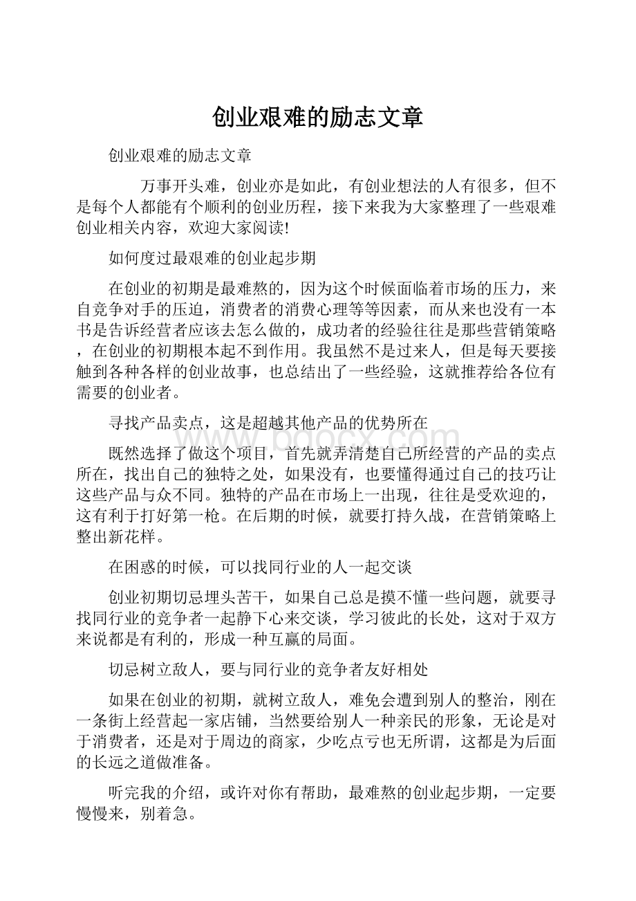 创业艰难的励志文章.docx