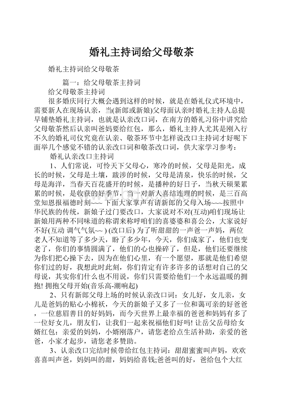 婚礼主持词给父母敬茶.docx_第1页