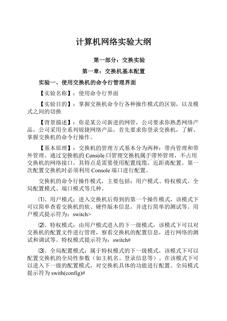 计算机网络实验大纲.docx_第1页