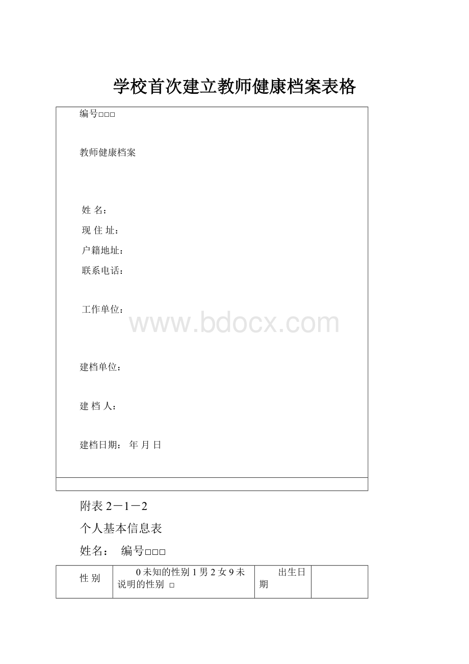 学校首次建立教师健康档案表格.docx_第1页