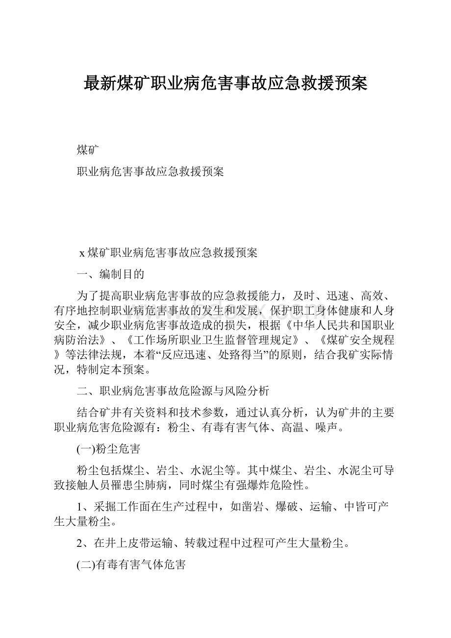 最新煤矿职业病危害事故应急救援预案.docx