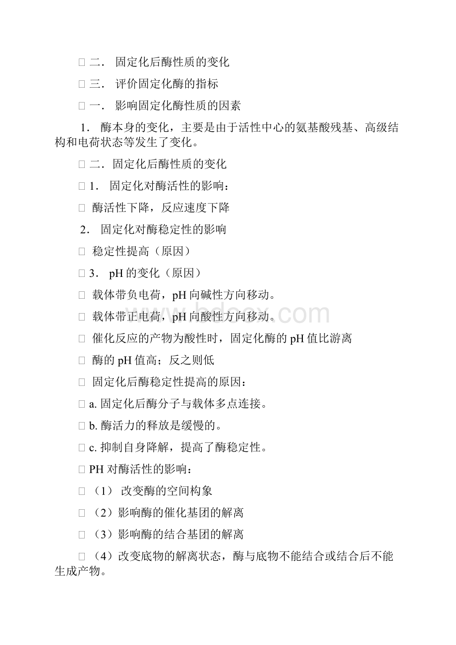 整理第三章固定化酶与固定化细胞.docx_第2页